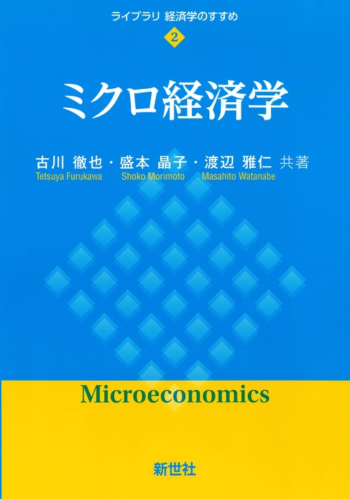 ミクロ経済学