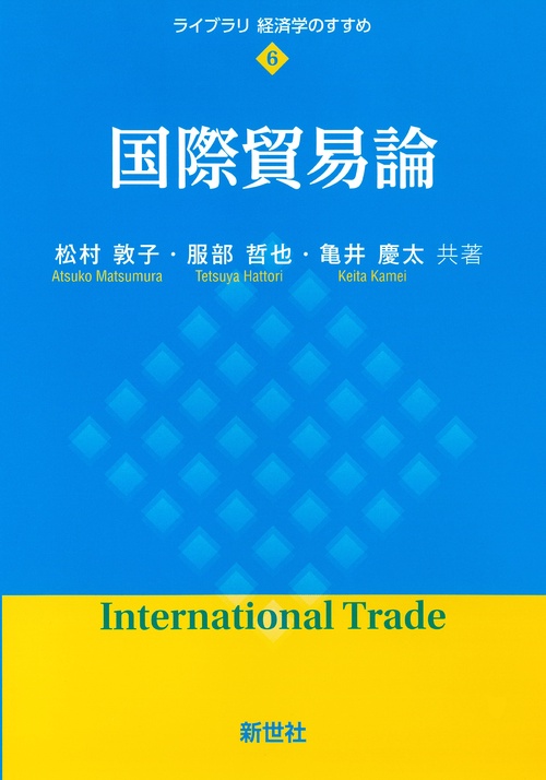 国際貿易論