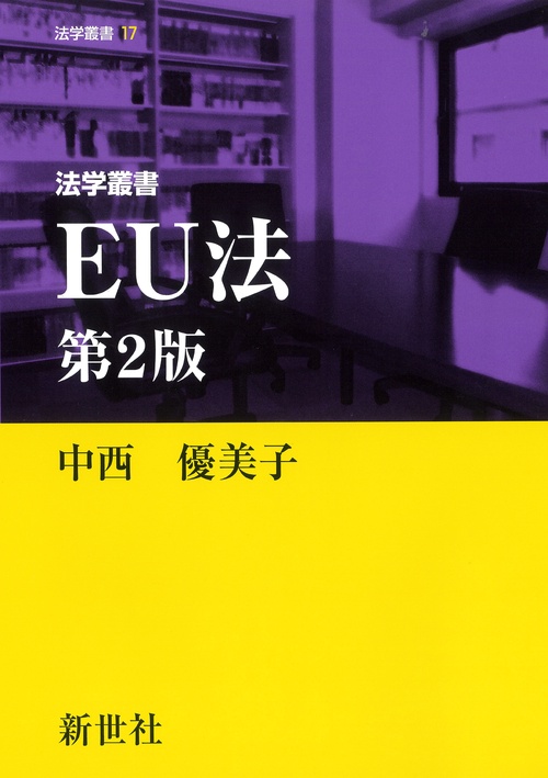 法学叢書 EU法 第2版