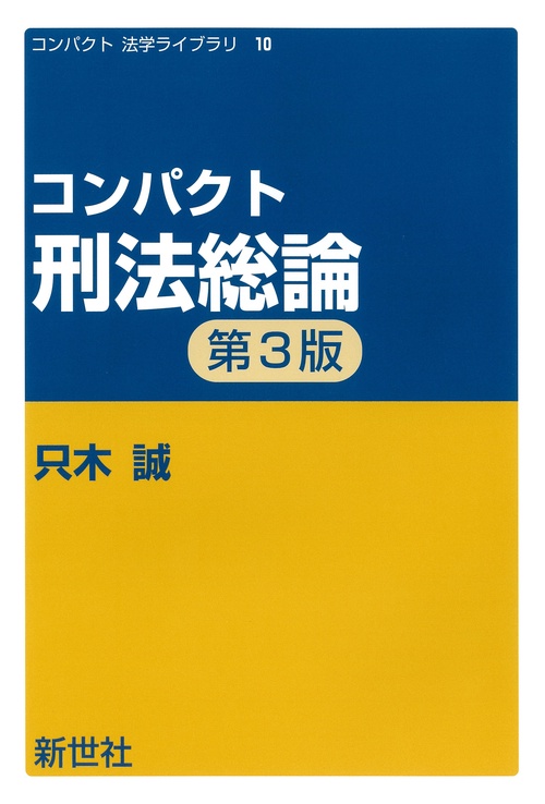 コンパクト刑法総論　第3版