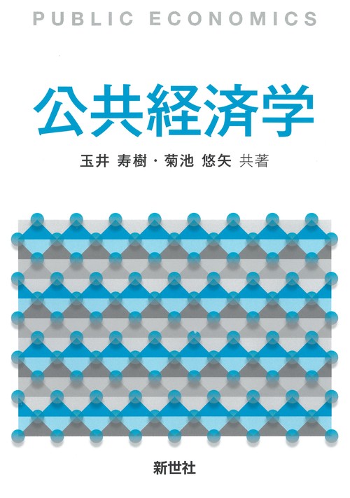 公共経済学
