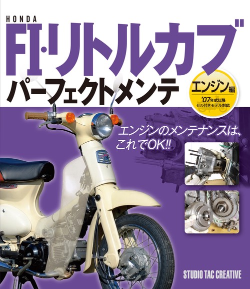 ホンダ FI・リトルカブ パーフェクトメンテ エンジン編