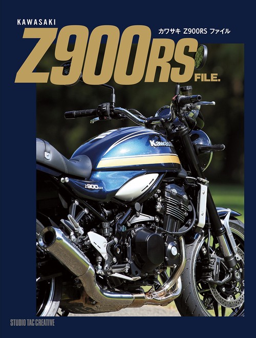 カワサキ Z900RS ファイル