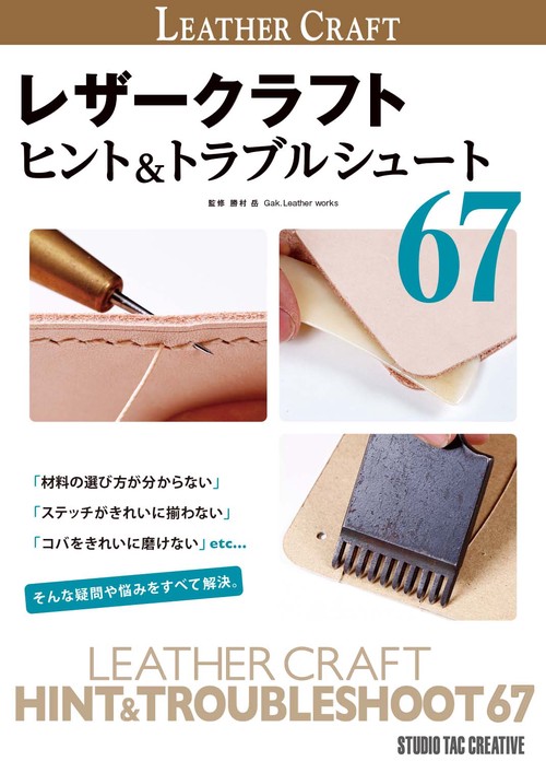 レザークラフト ヒント＆トラブルシュート67