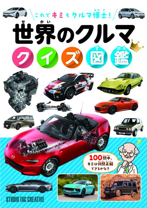 世界のクルマ クイズ図鑑