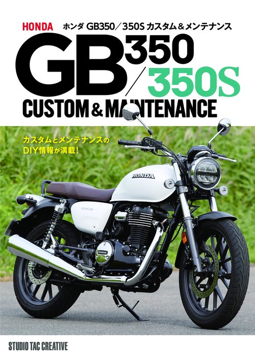 ホンダ GB350／350S カスタム＆メンテナンス