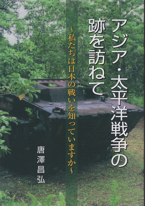 アジア・太平洋戦争の跡を訪ねて