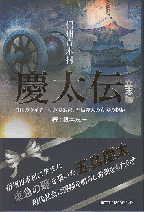 信州青木村 慶太伝 立志編