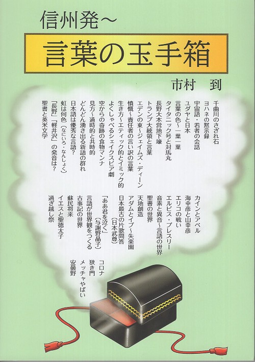 信州発言葉の玉手箱