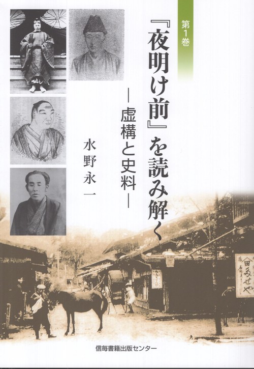 『夜明け前』を読み解く 第一巻 虚構と史料