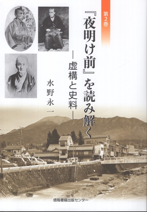 『夜明け前』を読み解く 第二巻 虚構と史料
