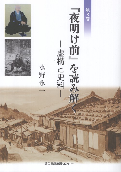 『夜明け前』を読み解く 第三巻 虚構と史料