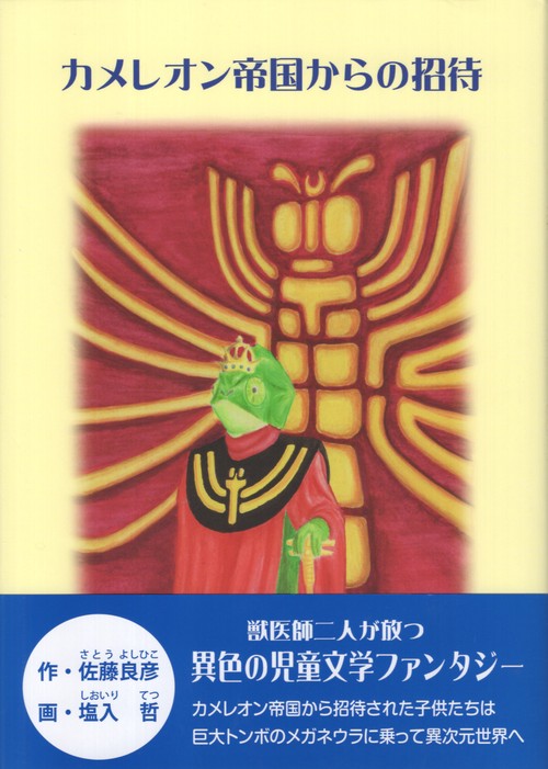 カメレオン帝国からの招待