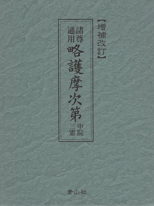 諸尊通用略護摩次第 中院三憲 【増補改訂】