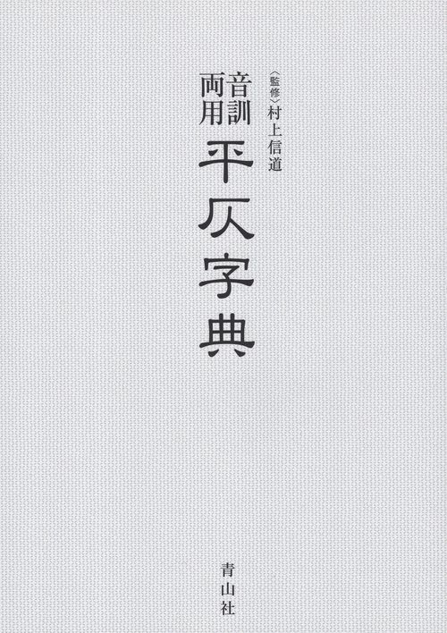 音訓両用平仄字典