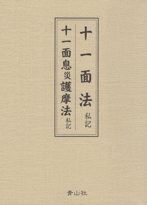 十一面法／十一面息災護摩法〈私記〉