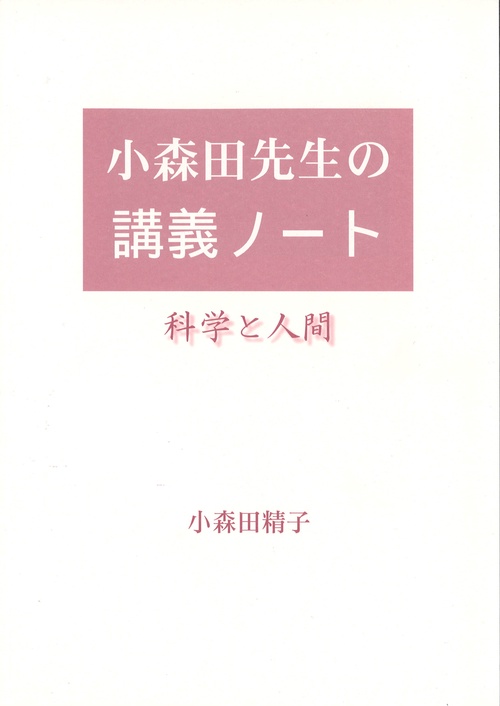 小森田先生の講義ノート
