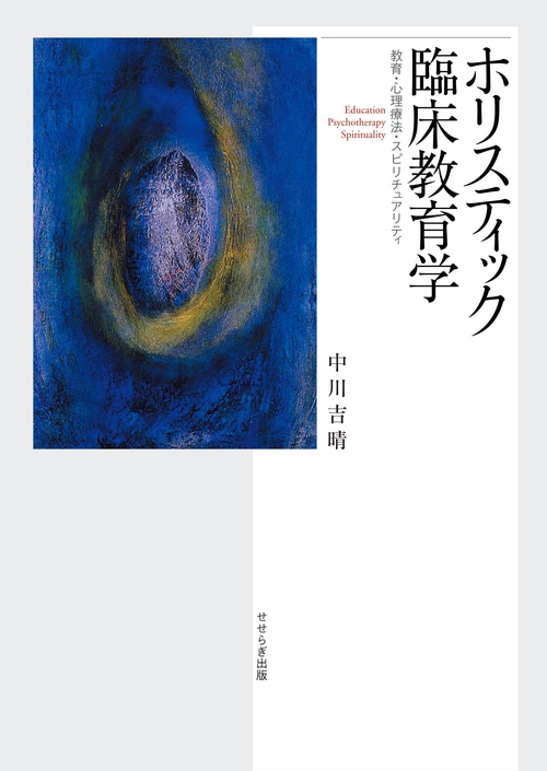 ホリスティック臨床教育学