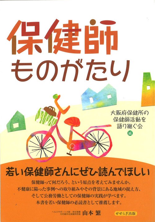 保健師ものがたり