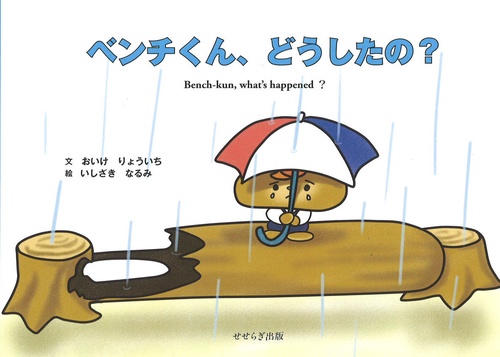 ベンチくん、どうしたの？