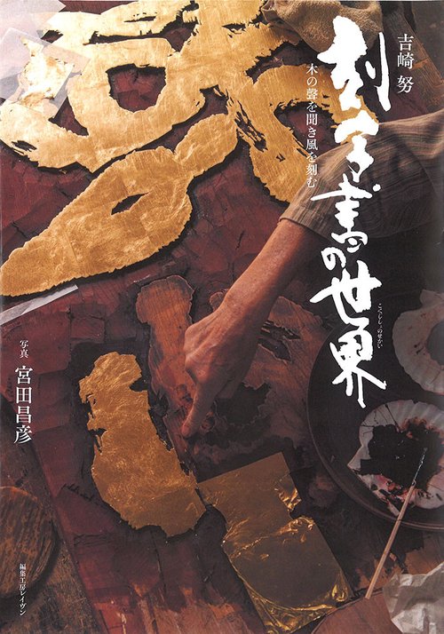 吉崎 努　刻字書の世界　