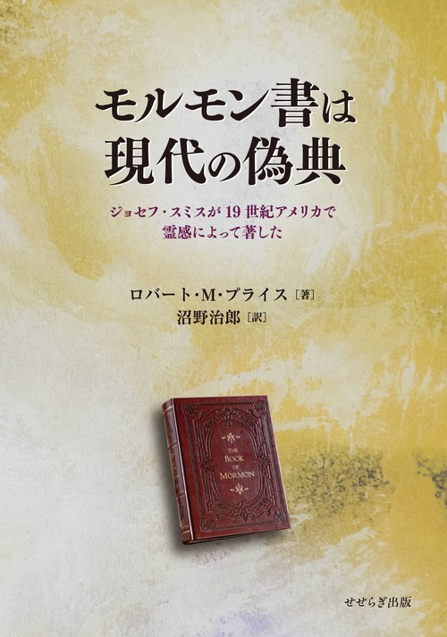 モルモン書は現代の偽典