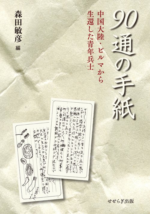 90通の手紙