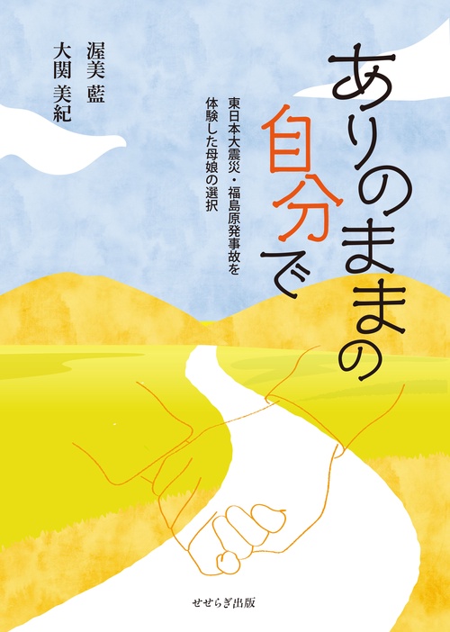 ありのままの自分で