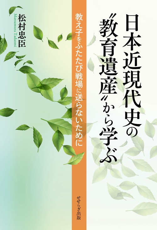 日本近現代史の“教育遺産”から学ぶ