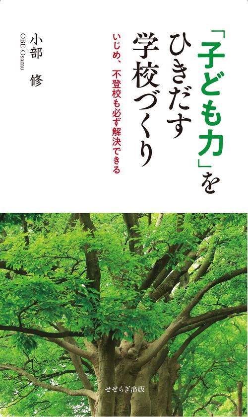 「子ども力」をひきだす学校づくり