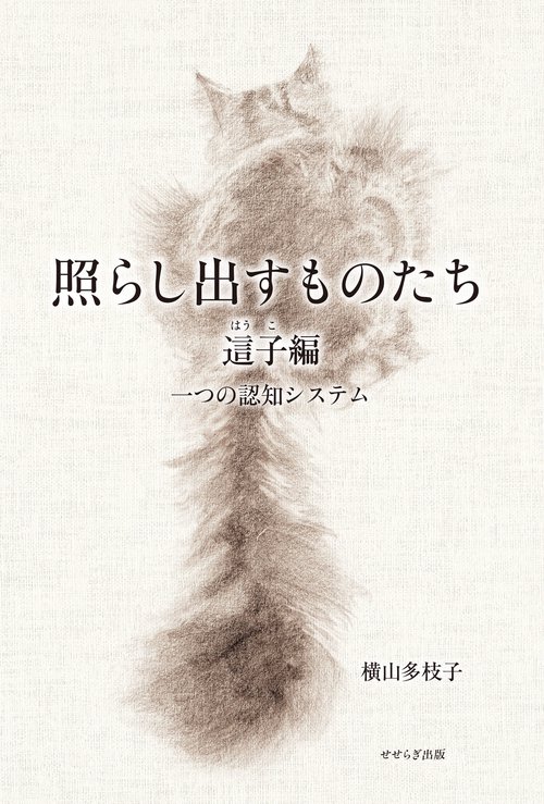 照らし出すものたち　這子編