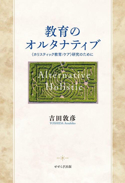 教育のオルタナティブ