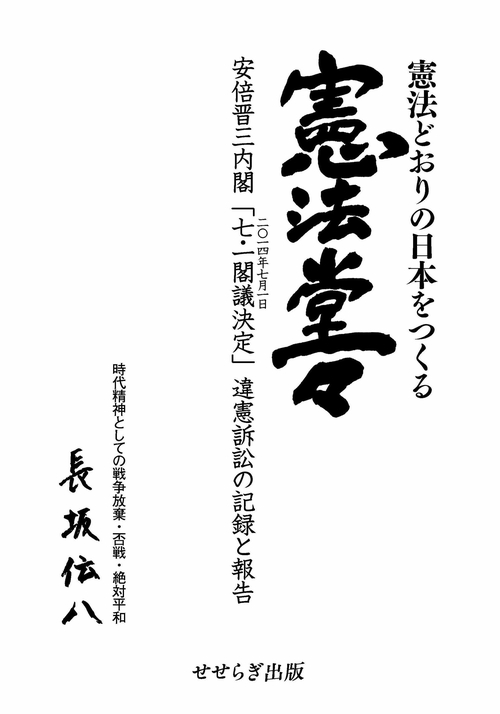 憲法どおりの日本をつくる 憲法堂々