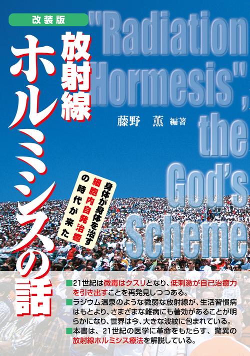 放射線ホルミシスの話