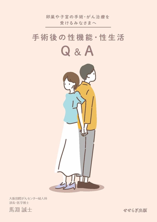 手術後の性機能・性生活Q & A