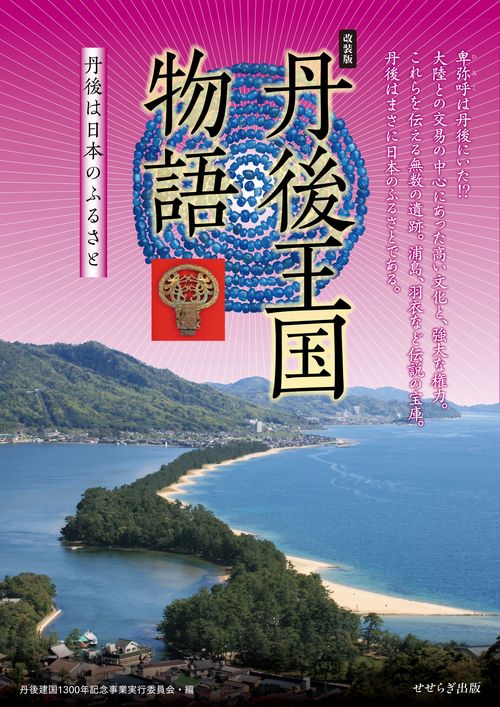 丹後王国物語