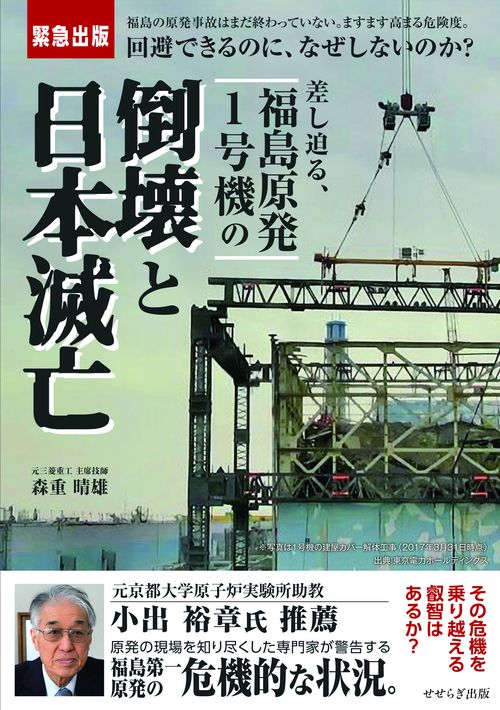 差し迫る、 福島原発1号機の倒壊と日本滅亡