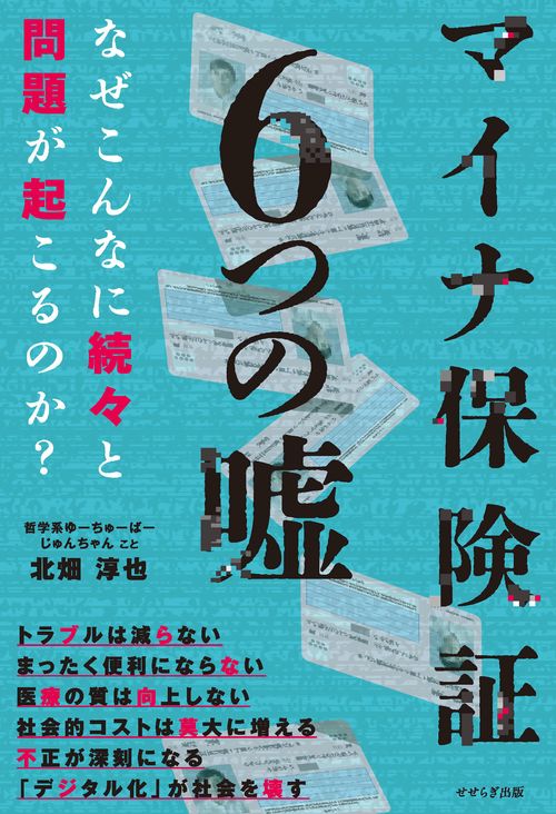 マイナ保険証 6つの嘘