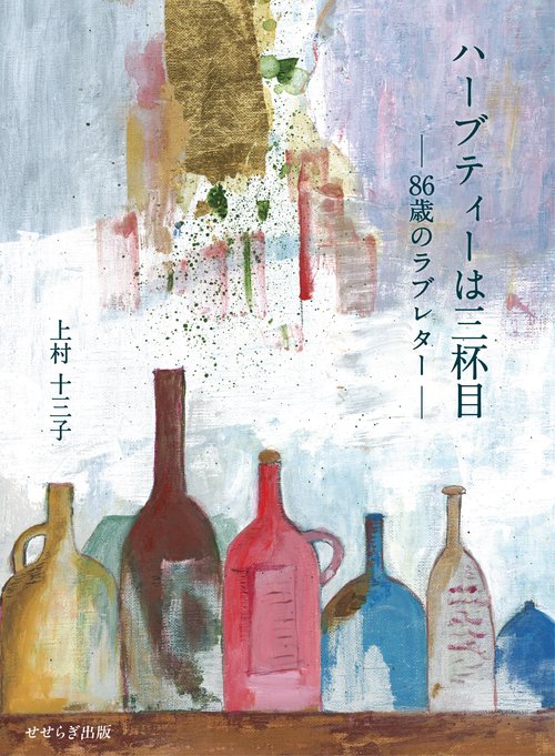 ハーブティーは三杯目