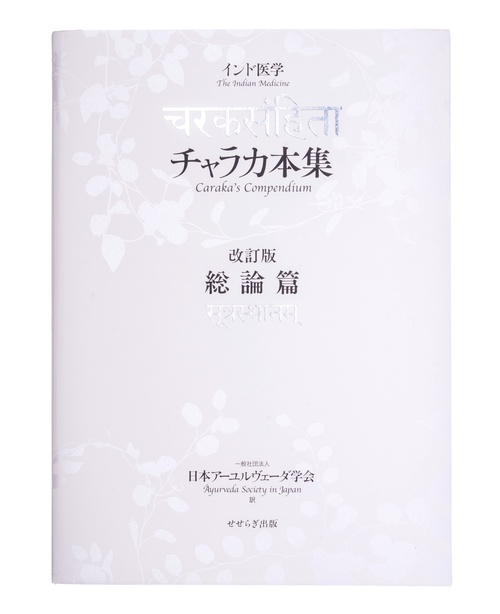 チャラカ本集 改訂版・総論篇