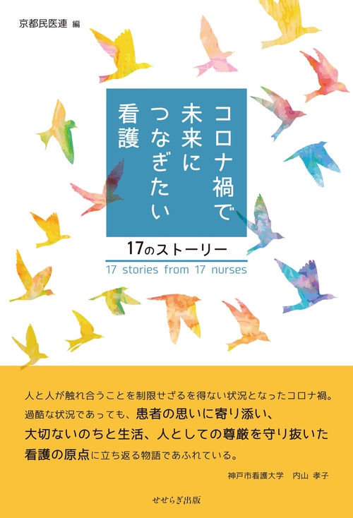 コロナ禍で未来につなぎたい看護