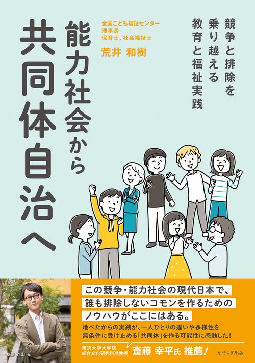 能力社会から共同体自治へ