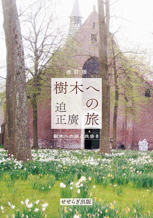 改訂版 樹木への旅　