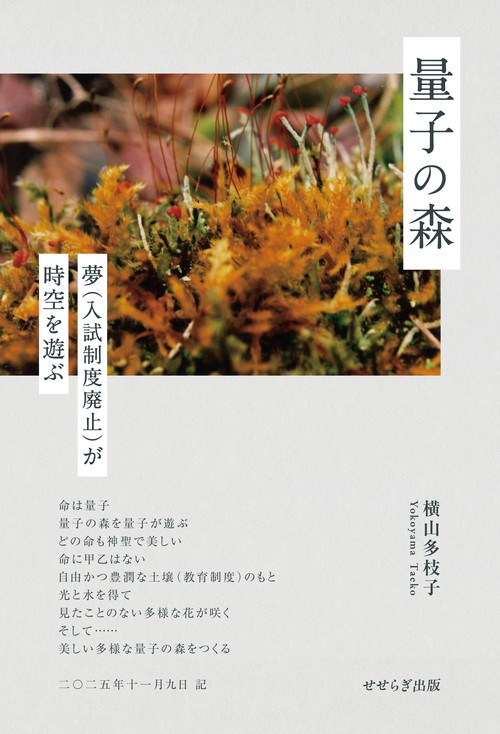 量子の森