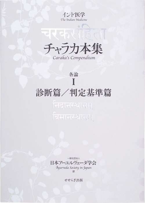 チャラカ本集  各論Ⅰ 診断篇／判定基準篇