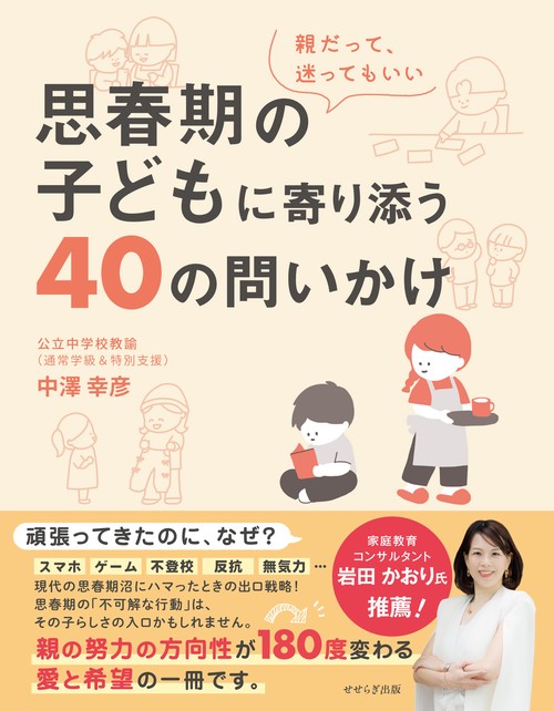 思春期の子どもに寄り添う40の問いかけ