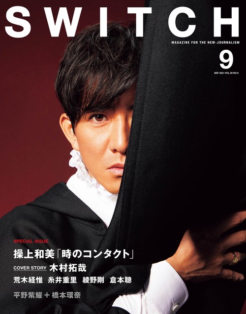 SWITCH Vol.39 No.9 特集 操上和美［時のコンタクト］（表紙巻頭：木村拓哉）
