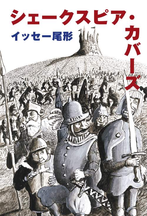 シェークスピア・カバーズ