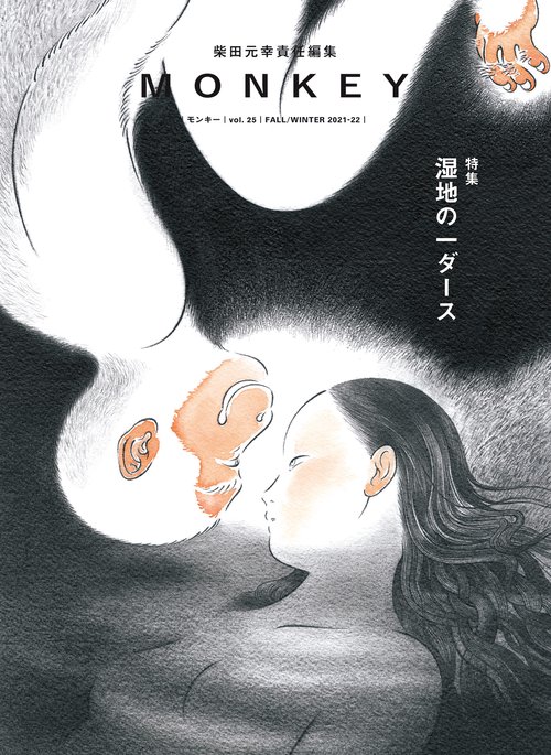 MONKEY Vol.25 湿地の一ダース