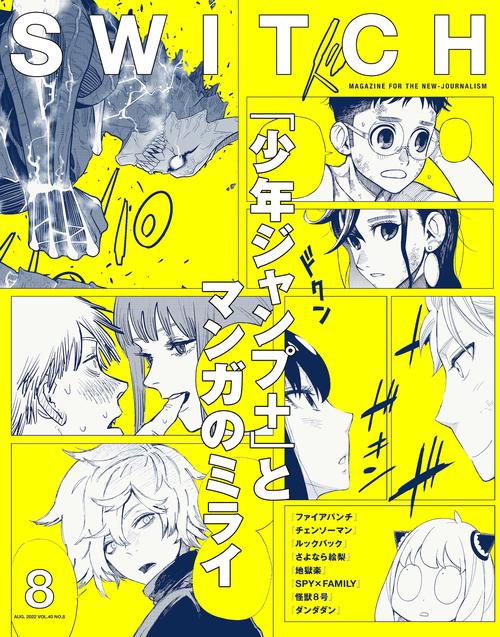 SWITCH Vol.40 No.８ 特集「少年ジャンプ+」とマンガのミライ